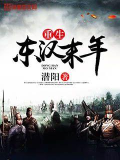 Reborn at the end of the Eastern Han Dynasty