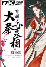 The female prime minister of the Great Qin of the crossing