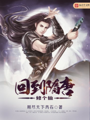 Return to the Sui and Tang Dynasties to cultivate an immortal