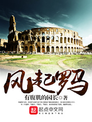 The wind rises in Rome