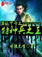 The king of special forces who have crossed the First Sino-Japanese War