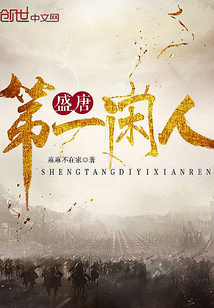 The first idler in the Tang Dynasty