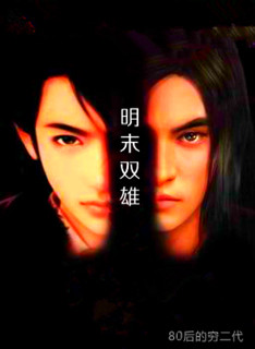 Two heroes at the end of the Ming Dynasty