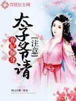 The abandoned concubine turned over: Prince, please pay attention