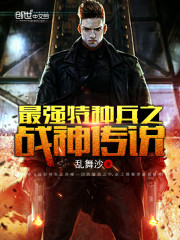 The legend of the god of war of the strongest special forces