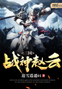 Zhao Yun, the god of war of the Three Kingdoms