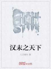 The world at the end of the Han Dynasty