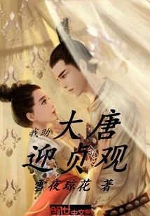 I help the Tang Dynasty to welcome the Zhenguan