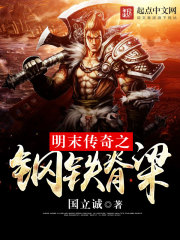 The legendary steel backbone of the late Ming Dynasty