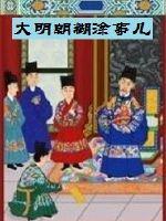 The Ming Dynasty was confused