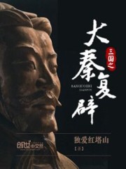 The Great Qin of the Three Kingdoms was restored