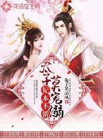 The concubine is not coquettish: Prince, don't spoil it