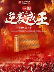 The counterattack of the Three Kingdoms became the king