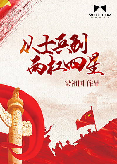 From a soldier to a two-bar four-star