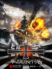 The Iron Cross flag never falls