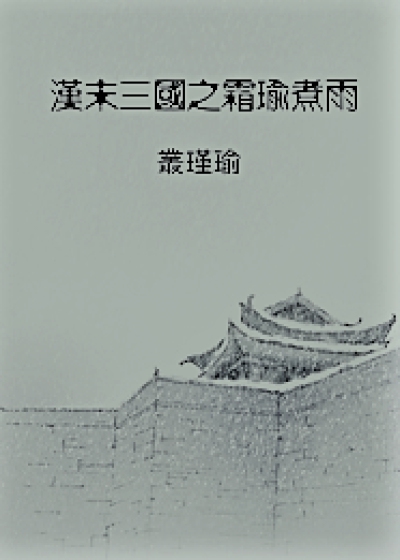 "The Frost of the Three Kingdoms at the End of the Han Dynasty"