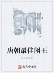 The best idle king of the Tang Dynasty