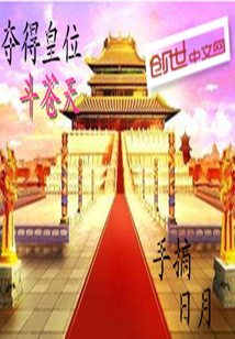 Seize the throne and fight the sky