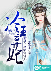 King Leng abandoned the concubine: Lord, the slave family knows that it is wrong