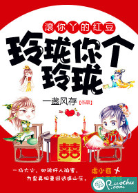 Linglong, you are exquisite, roll your red beans