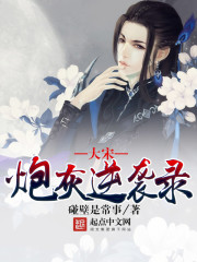 The Great Song Dynasty cannon fodder counterattack record