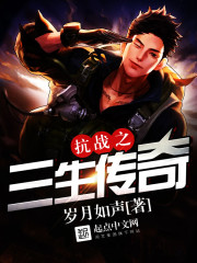 The Legend of the Three Lives of the Anti-Japanese War