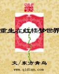 Reborn in the world of Dream of Red Mansions