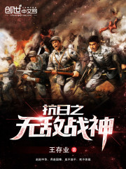 The invincible god of war against Japan