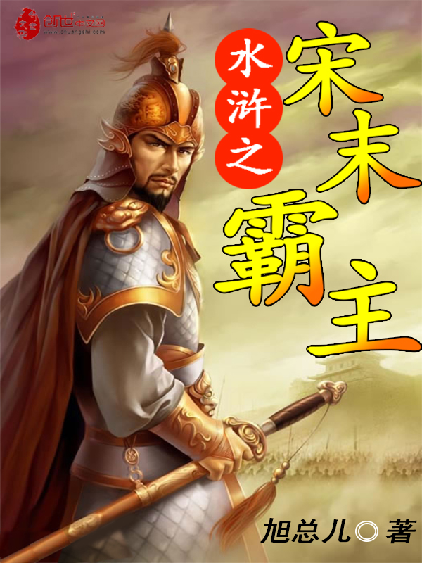 The overlord of the late Song Dynasty of the Water Margin