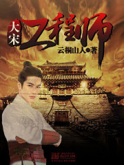 Engineer of the Great Song