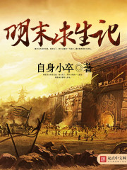 Survival at the end of the Ming Dynasty