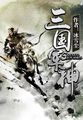 The god of the Three Kingdoms