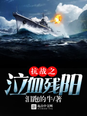 The weeping of the War of Resistance is bloody and remnant