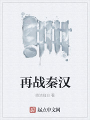 Fight the Qin and Han dynasties again