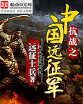 The Chinese Expeditionary Force of the Anti-Japanese War