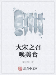 The summoning of the Great Song Dynasty delicacies