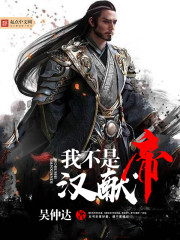 I am not Emperor Xian of the Han Dynasty