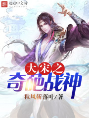 The strange god of war of the Great Song Dynasty