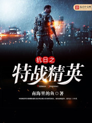 The anti-Japanese special warfare elite