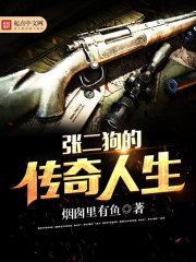 Zhang Ergou's legendary life