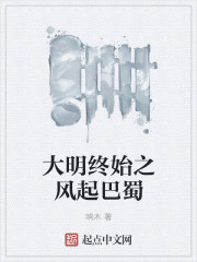 The wind of the beginning of the Ming Dynasty rose from Bashu