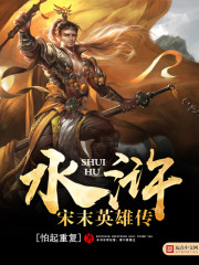 The Legend of the Heroes of the Late Song Dynasty of the Water Margin