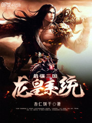 The strongest Three Kingdoms Dragon Emperor system