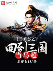 The Romance of the Three Kingdoms returned to the Three Kingdoms as Ma Chao