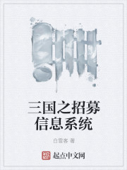 Recruitment Information System of the Three Kingdoms