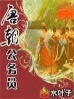 Tang Dynasty civil servant