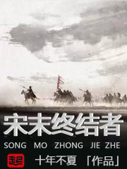 Terminator of the late Song Dynasty