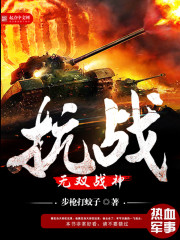 The unparalleled god of war in the war of resistance