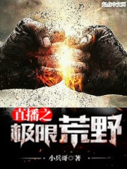 Extreme wilderness of live streaming