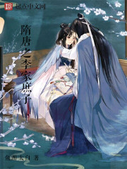 The concubine of the Li family of the Sui and Tang dynasties